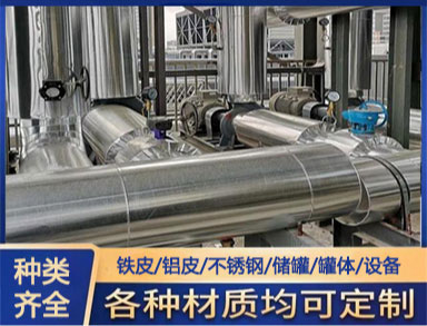 鐵皮罐體管道設備保溫施工 承（chéng）接工程管道外（wài）護工程