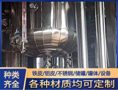 泵房設備管道保冷施（shī）工 不鏽鋼外（wài）護施工（gōng）要求 罐體保溫工程（chéng）