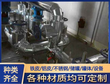 管道（dào）保溫施工 承（chéng）接 鐵皮 鋁皮 不鏽鋼管（guǎn）道外殼罐體保溫工程