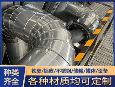 鑫誠 施工隊 鋁皮保溫 強度和剛均好可（kě）選範圍大 定製加工