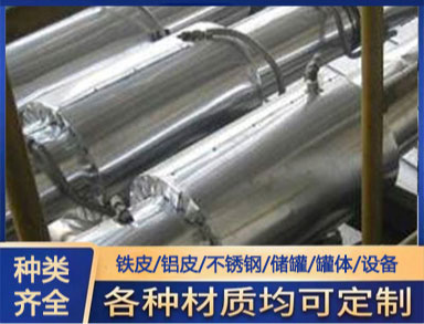 鑫誠供應銀色 防腐保（bǎo）溫鐵皮 保溫隔熱 鋁皮白鐵皮外護管道係統施